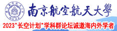 大屌肏进骚茓里喷水视频南京航空航天大学2023“长空计划”学科群论坛诚邀海内外学者